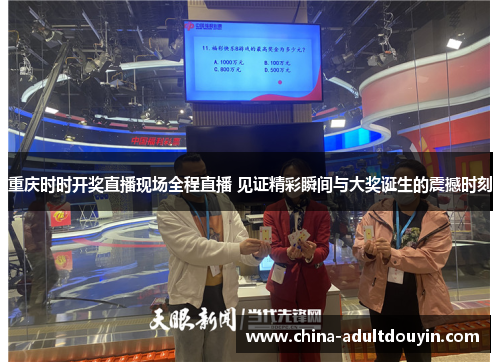 重庆时时开奖直播现场全程直播 见证精彩瞬间与大奖诞生的震撼时刻