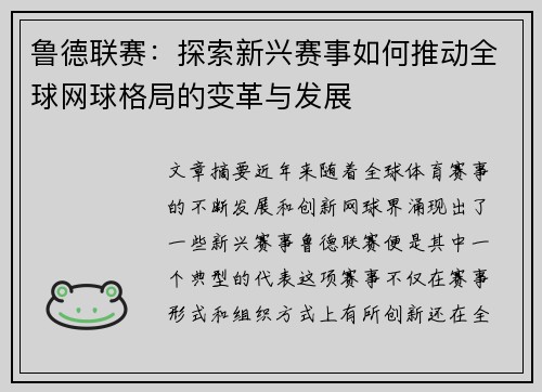 鲁德联赛：探索新兴赛事如何推动全球网球格局的变革与发展