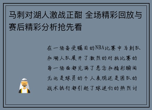 马刺对湖人激战正酣 全场精彩回放与赛后精彩分析抢先看