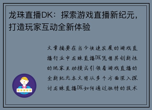 龙珠直播DK：探索游戏直播新纪元，打造玩家互动全新体验
