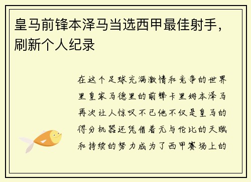 皇马前锋本泽马当选西甲最佳射手，刷新个人纪录