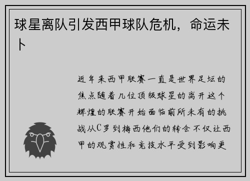 球星离队引发西甲球队危机，命运未卜