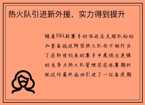 热火队引进新外援，实力得到提升
