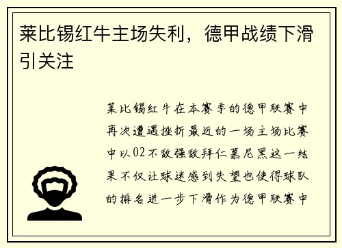 莱比锡红牛主场失利，德甲战绩下滑引关注