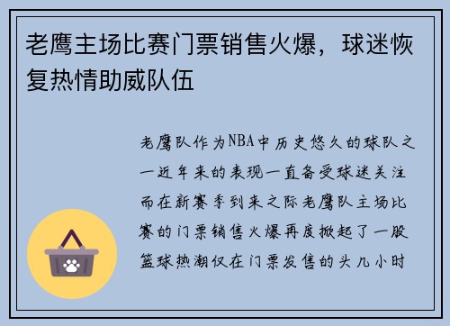 老鹰主场比赛门票销售火爆，球迷恢复热情助威队伍