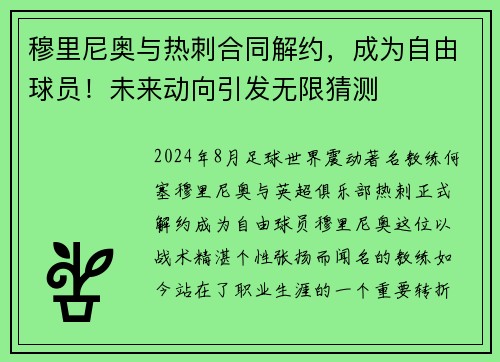 穆里尼奥与热刺合同解约，成为自由球员！未来动向引发无限猜测