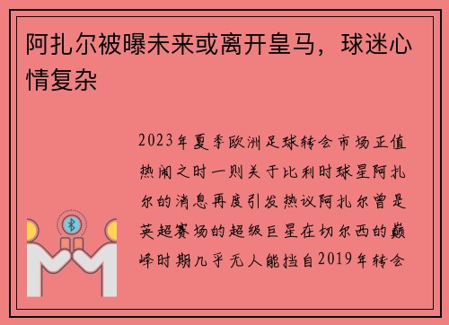 阿扎尔被曝未来或离开皇马，球迷心情复杂