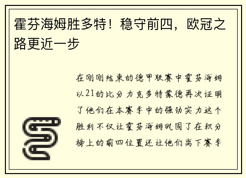 霍芬海姆胜多特！稳守前四，欧冠之路更近一步