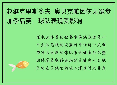 赵继克里斯多夫-奥贝克帕因伤无缘参加季后赛，球队表现受影响