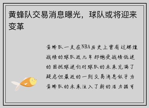 黄蜂队交易消息曝光，球队或将迎来变革