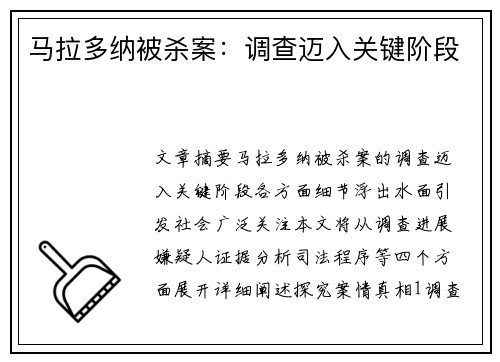 马拉多纳被杀案：调查迈入关键阶段