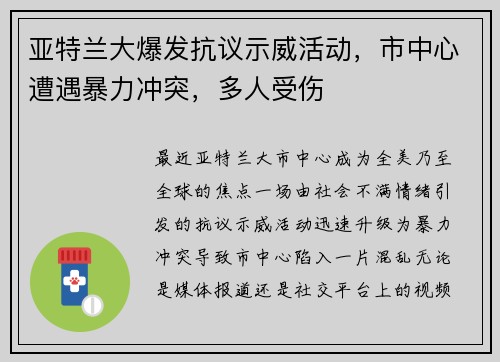 亚特兰大爆发抗议示威活动，市中心遭遇暴力冲突，多人受伤