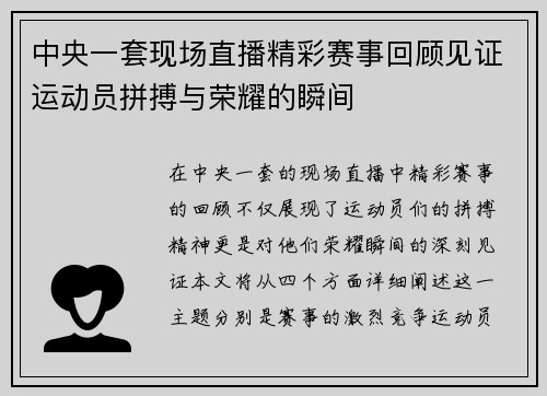 中央一套现场直播精彩赛事回顾见证运动员拼搏与荣耀的瞬间