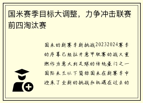 国米赛季目标大调整，力争冲击联赛前四淘汰赛