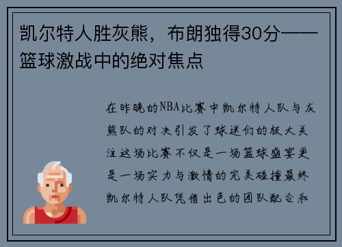 凯尔特人胜灰熊，布朗独得30分——篮球激战中的绝对焦点