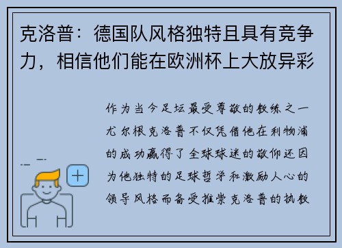 克洛普：德国队风格独特且具有竞争力，相信他们能在欧洲杯上大放异彩