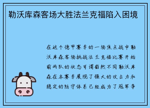 勒沃库森客场大胜法兰克福陷入困境