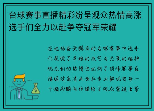 台球赛事直播精彩纷呈观众热情高涨选手们全力以赴争夺冠军荣耀