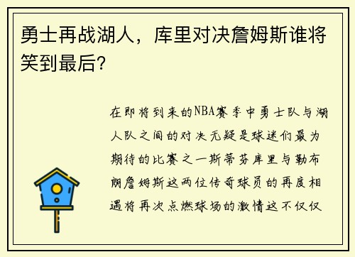 勇士再战湖人，库里对决詹姆斯谁将笑到最后？