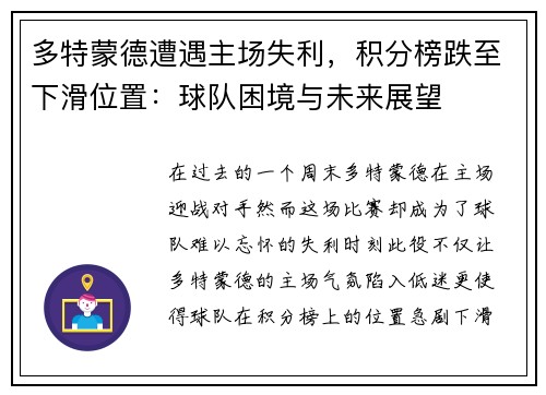 多特蒙德遭遇主场失利，积分榜跌至下滑位置：球队困境与未来展望