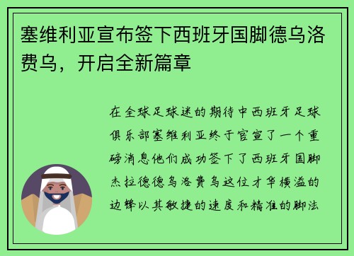 塞维利亚宣布签下西班牙国脚德乌洛费乌，开启全新篇章