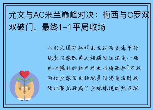 尤文与AC米兰巅峰对决：梅西与C罗双双破门，最终1-1平局收场