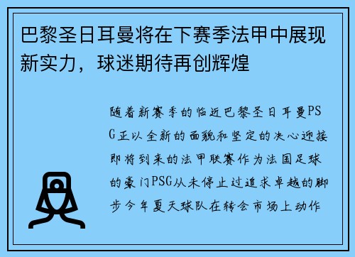 巴黎圣日耳曼将在下赛季法甲中展现新实力，球迷期待再创辉煌
