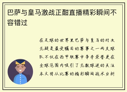 巴萨与皇马激战正酣直播精彩瞬间不容错过