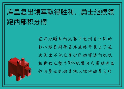 库里复出领军取得胜利，勇士继续领跑西部积分榜