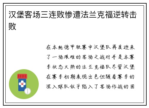 汉堡客场三连败惨遭法兰克福逆转击败