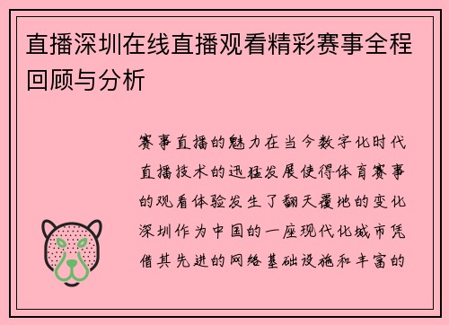 直播深圳在线直播观看精彩赛事全程回顾与分析