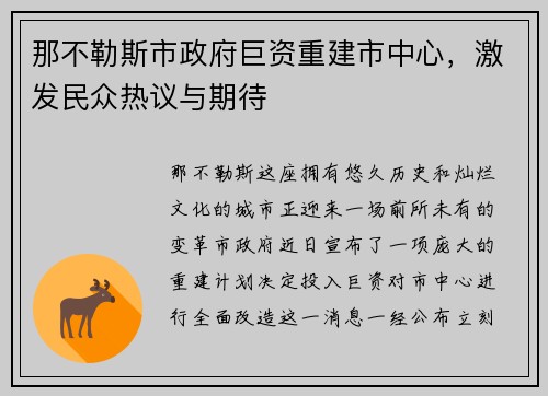 那不勒斯市政府巨资重建市中心，激发民众热议与期待