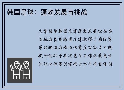 韩国足球：蓬勃发展与挑战