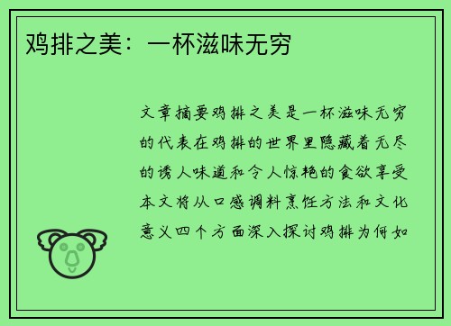 鸡排之美：一杯滋味无穷