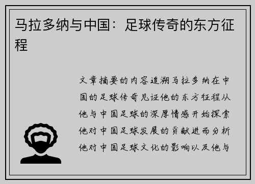 马拉多纳与中国：足球传奇的东方征程