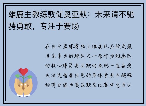 雄鹿主教练敦促奥亚默：未来请不驰骋勇敢，专注于赛场