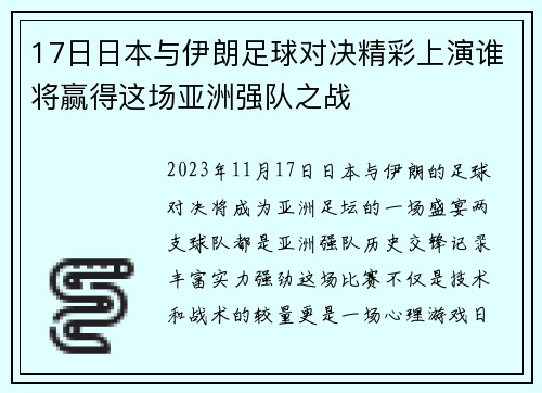 17日日本与伊朗足球对决精彩上演谁将赢得这场亚洲强队之战