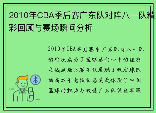 2010年CBA季后赛广东队对阵八一队精彩回顾与赛场瞬间分析