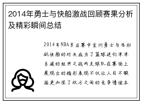 2014年勇士与快船激战回顾赛果分析及精彩瞬间总结