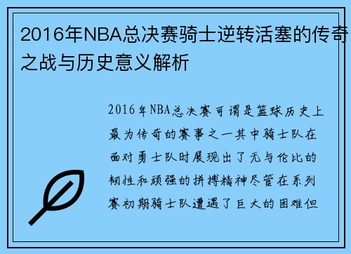 2016年NBA总决赛骑士逆转活塞的传奇之战与历史意义解析