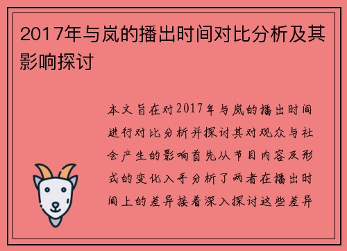 2017年与岚的播出时间对比分析及其影响探讨