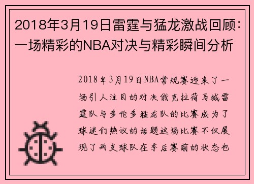 2018年3月19日雷霆与猛龙激战回顾：一场精彩的NBA对决与精彩瞬间分析