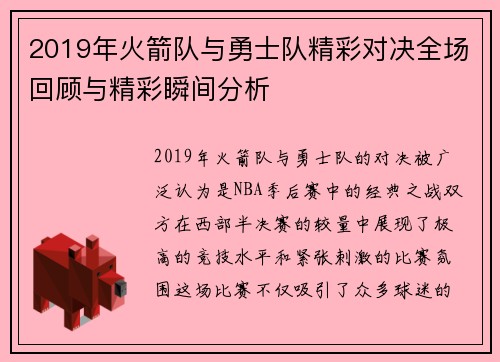 2019年火箭队与勇士队精彩对决全场回顾与精彩瞬间分析