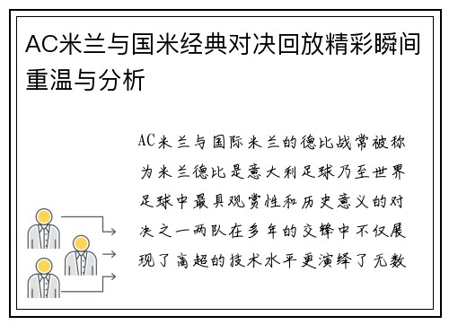 AC米兰与国米经典对决回放精彩瞬间重温与分析