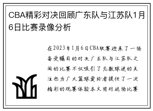 CBA精彩对决回顾广东队与江苏队1月6日比赛录像分析