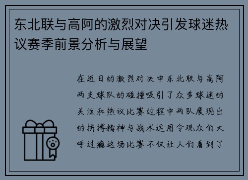 东北联与高阿的激烈对决引发球迷热议赛季前景分析与展望