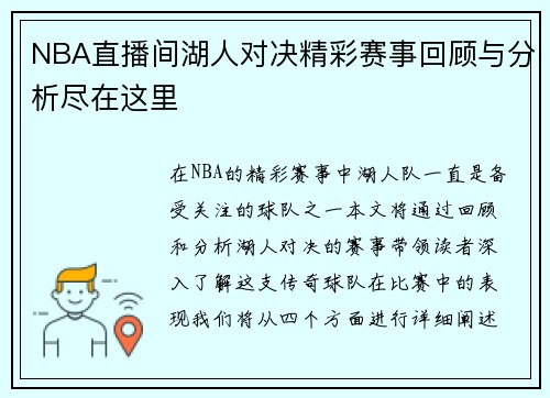 NBA直播间湖人对决精彩赛事回顾与分析尽在这里