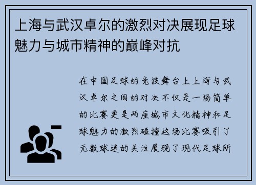 上海与武汉卓尔的激烈对决展现足球魅力与城市精神的巅峰对抗