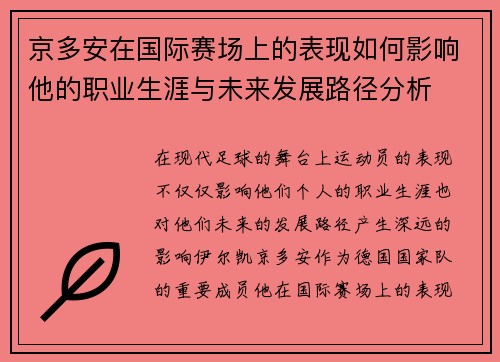 京多安在国际赛场上的表现如何影响他的职业生涯与未来发展路径分析
