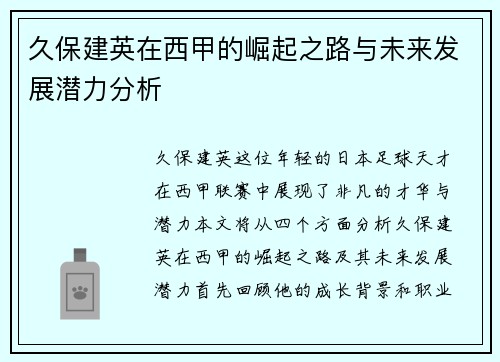 久保建英在西甲的崛起之路与未来发展潜力分析